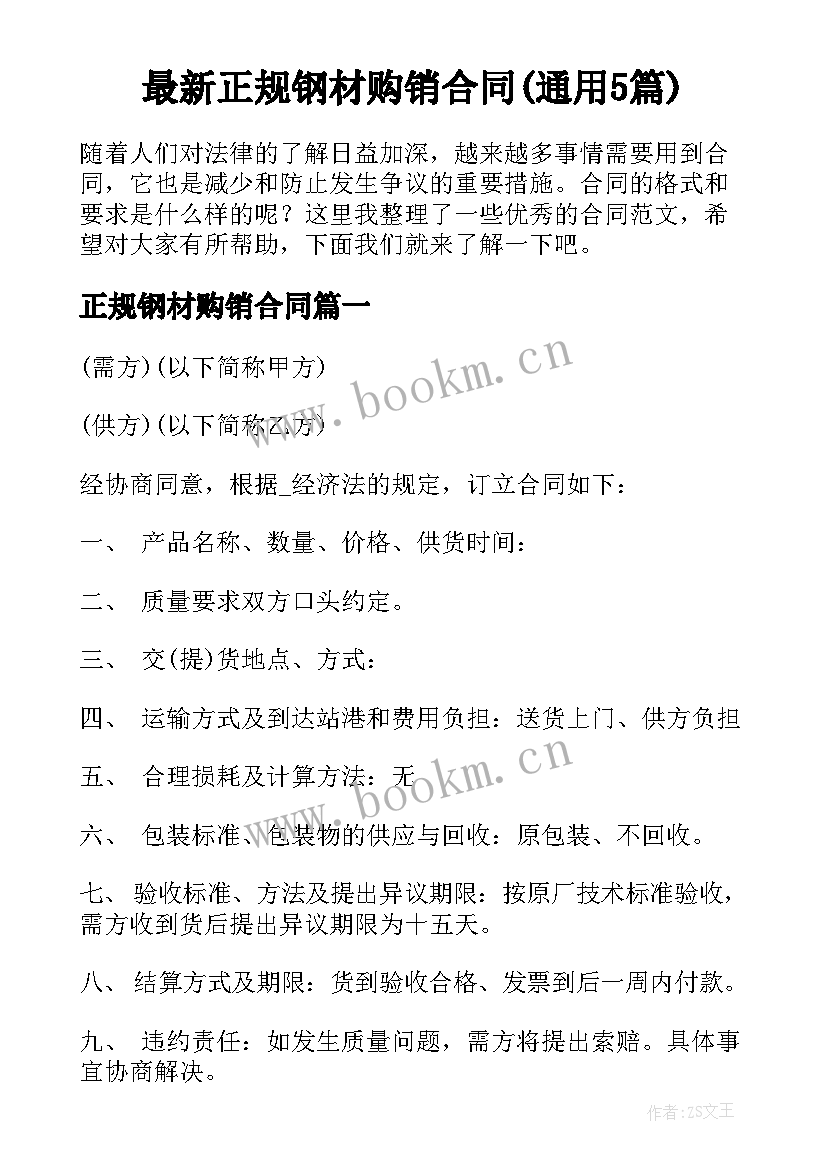 最新正规钢材购销合同(通用5篇)