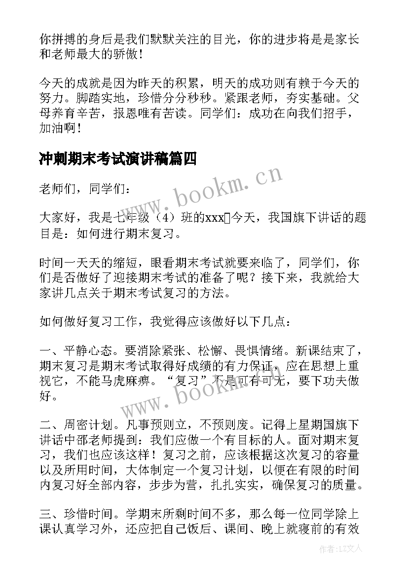 冲刺期末考试演讲稿(优质5篇)