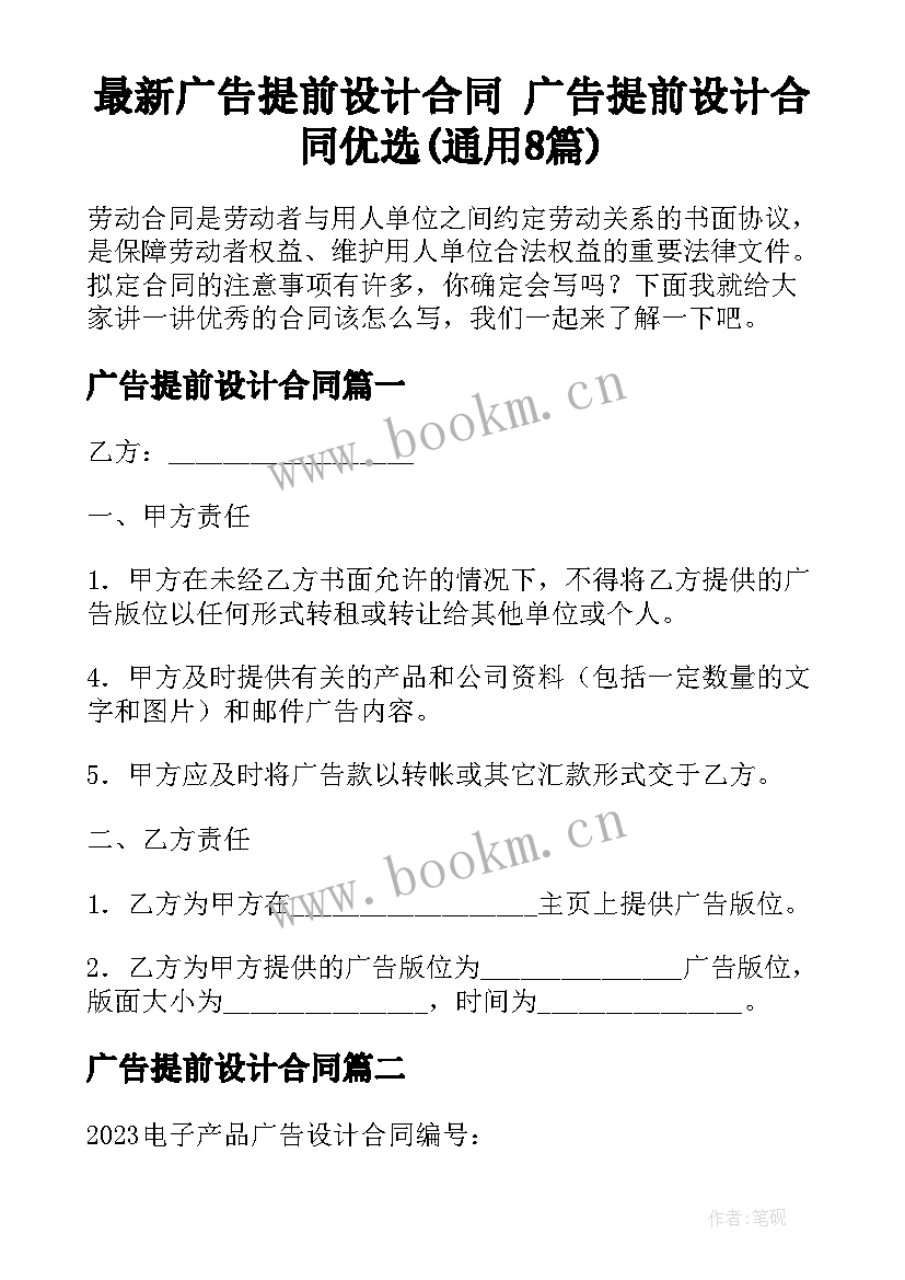 最新广告提前设计合同 广告提前设计合同优选(通用8篇)