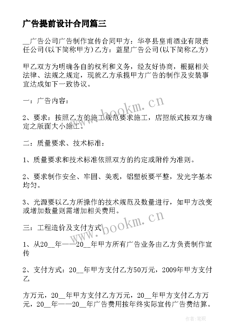 最新广告提前设计合同 广告提前设计合同优选(通用8篇)