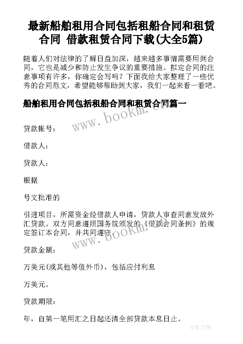 最新船舶租用合同包括租船合同和租赁合同 借款租赁合同下载(大全5篇)