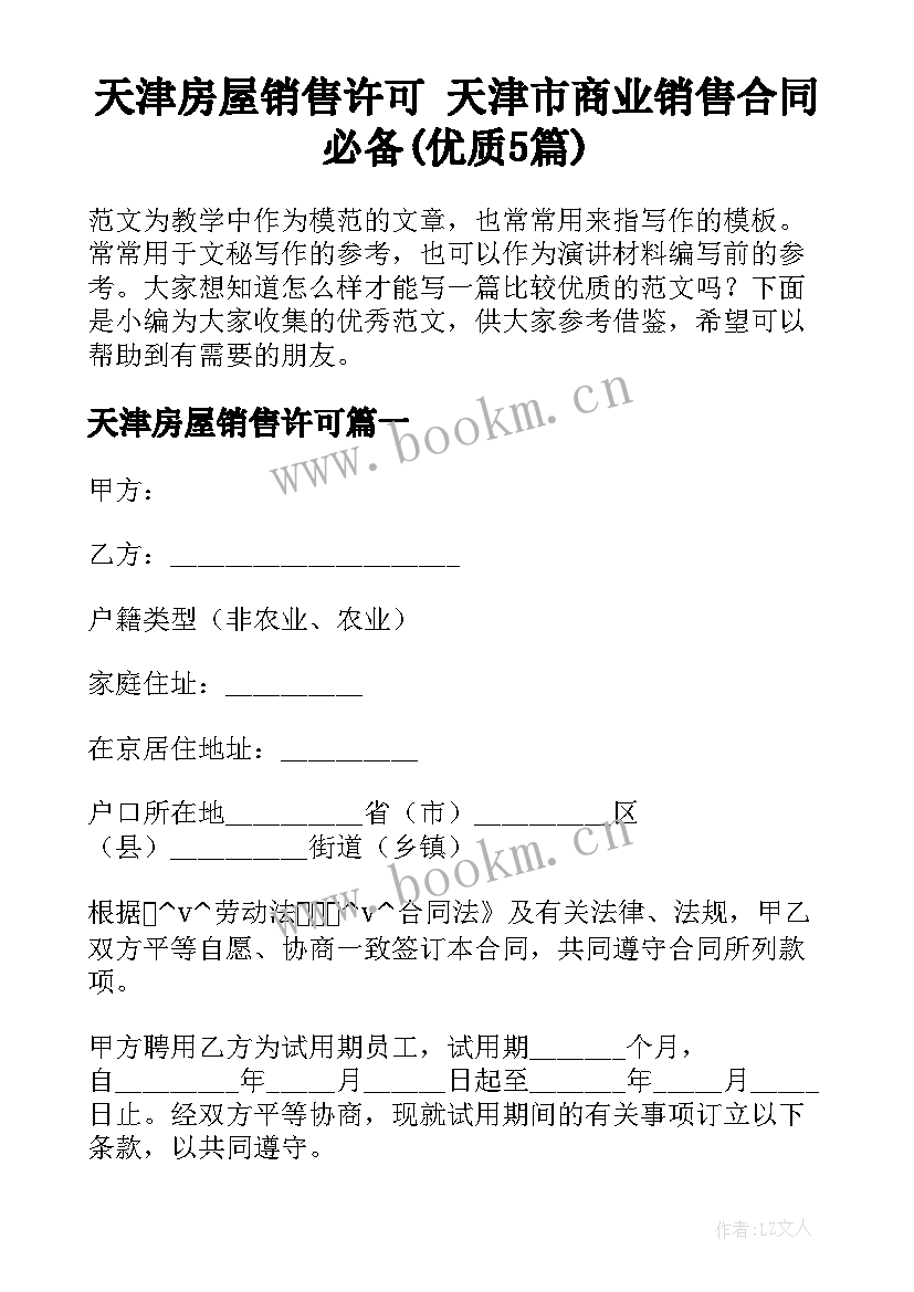 天津房屋销售许可 天津市商业销售合同必备(优质5篇)