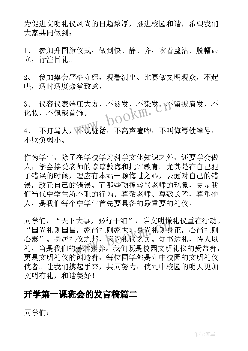 2023年开学第一课班会的发言稿(大全7篇)