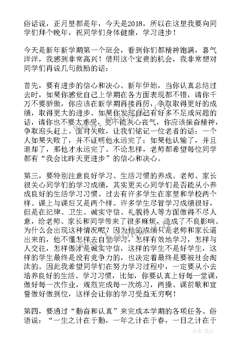 2023年开学第一课班会的发言稿(大全7篇)