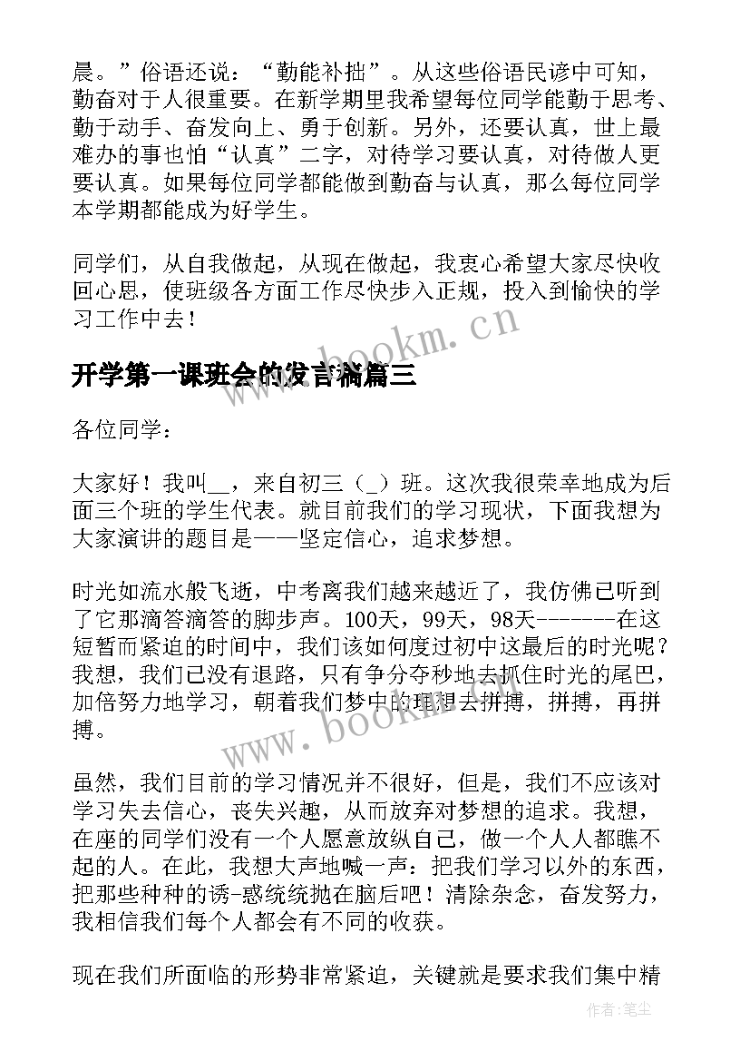 2023年开学第一课班会的发言稿(大全7篇)