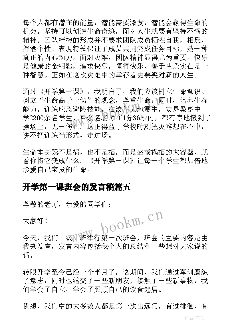 2023年开学第一课班会的发言稿(大全7篇)