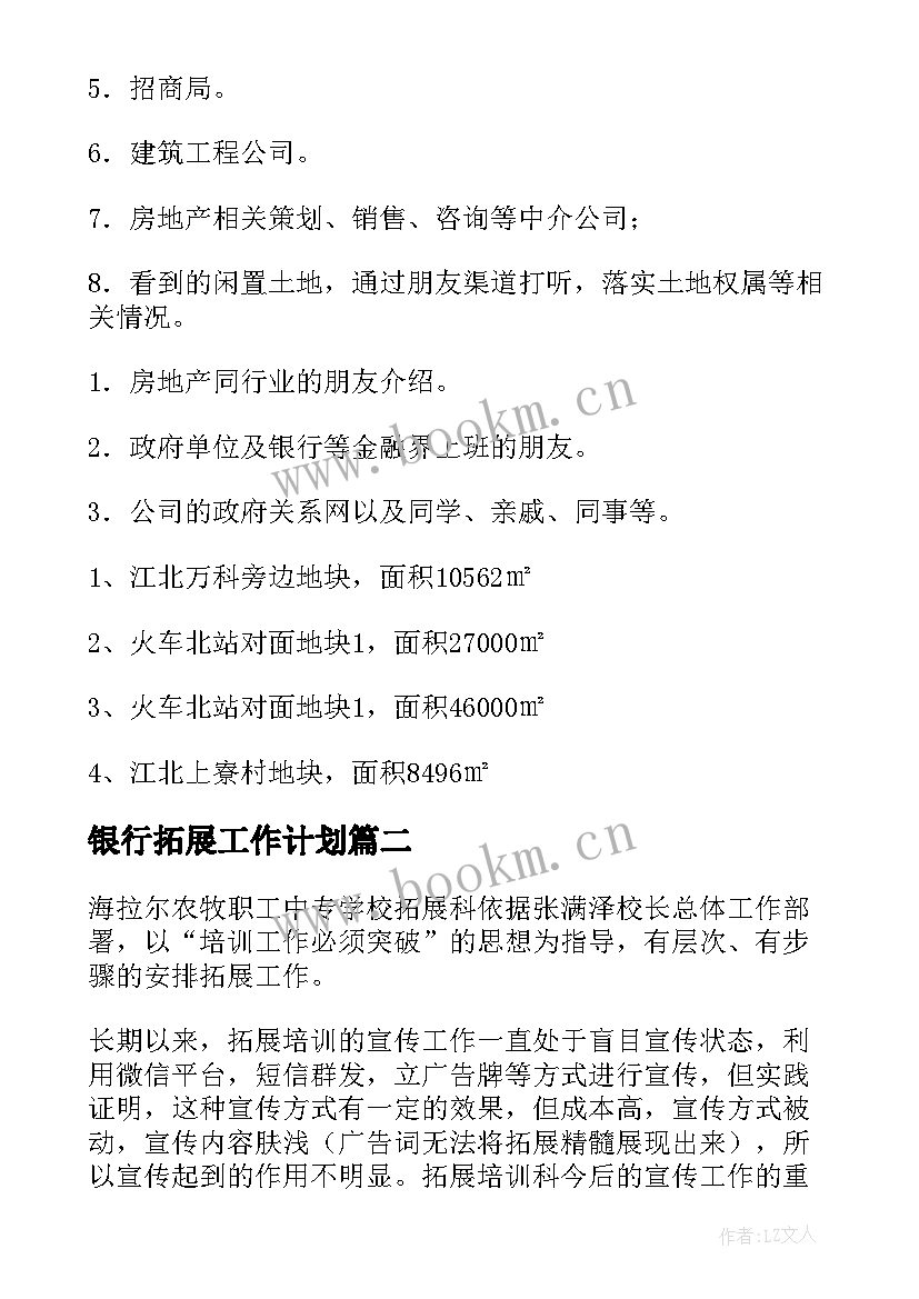 最新银行拓展工作计划 拓展工作计划(汇总10篇)