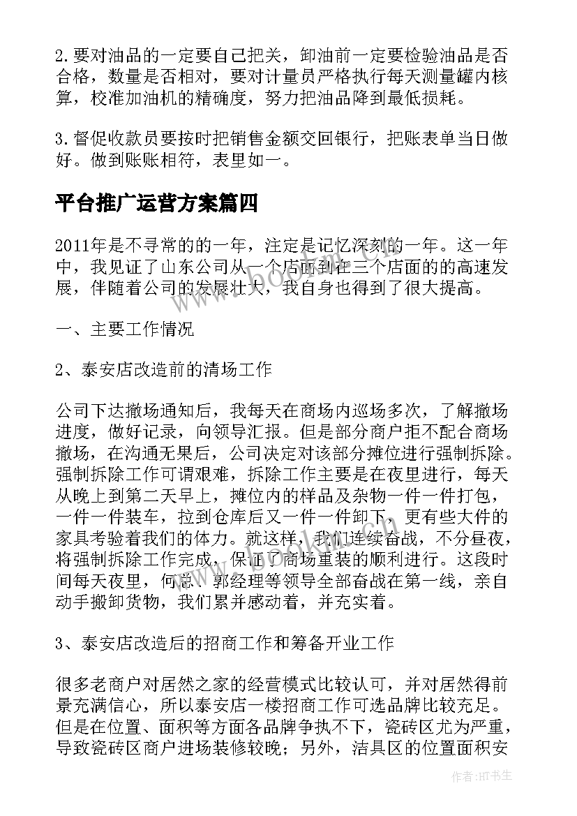 2023年平台推广运营方案(模板8篇)