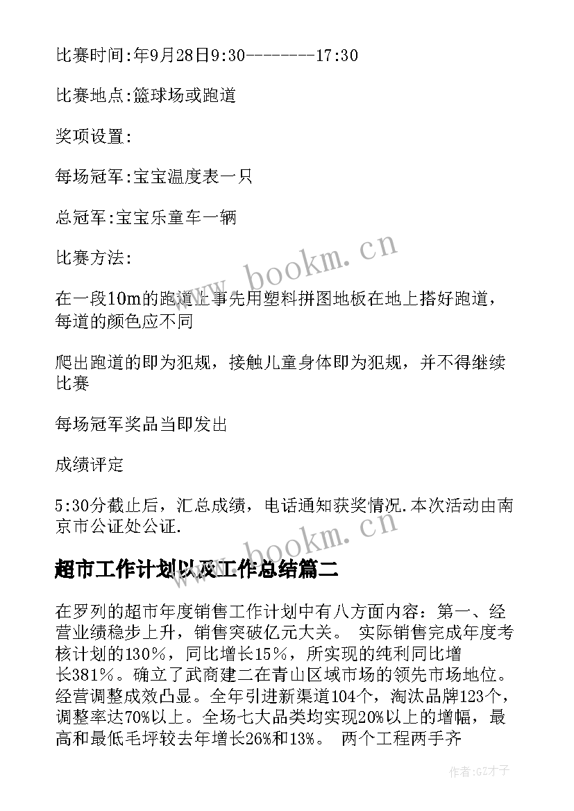 超市工作计划以及工作总结(优质7篇)