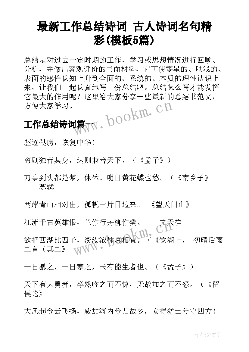 最新工作总结诗词 古人诗词名句精彩(模板5篇)