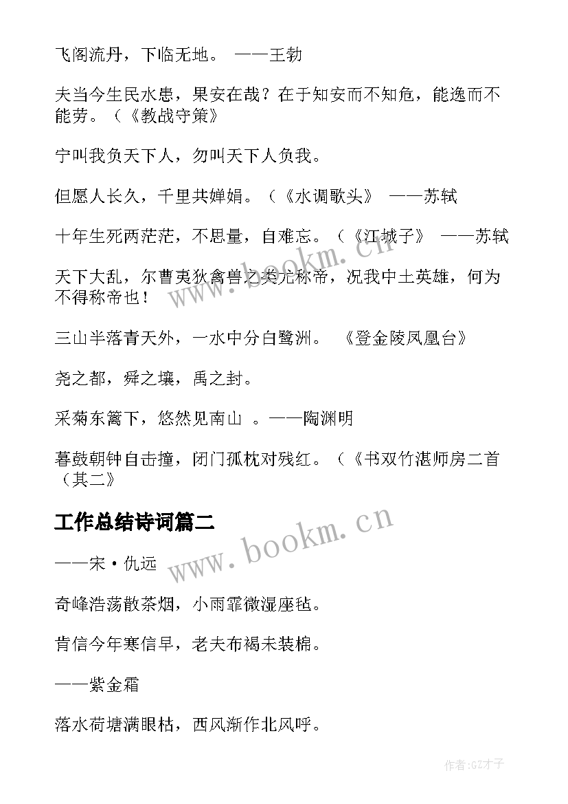 最新工作总结诗词 古人诗词名句精彩(模板5篇)