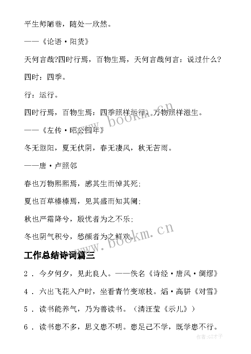 最新工作总结诗词 古人诗词名句精彩(模板5篇)