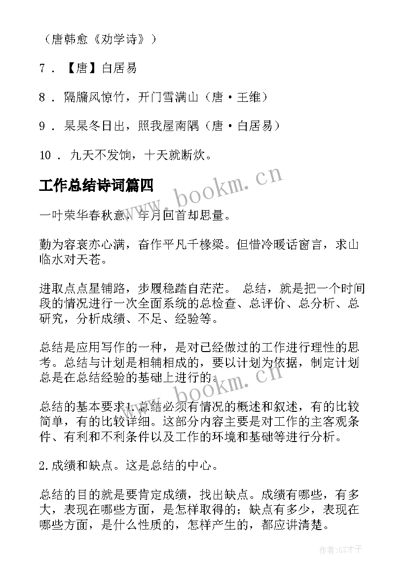 最新工作总结诗词 古人诗词名句精彩(模板5篇)