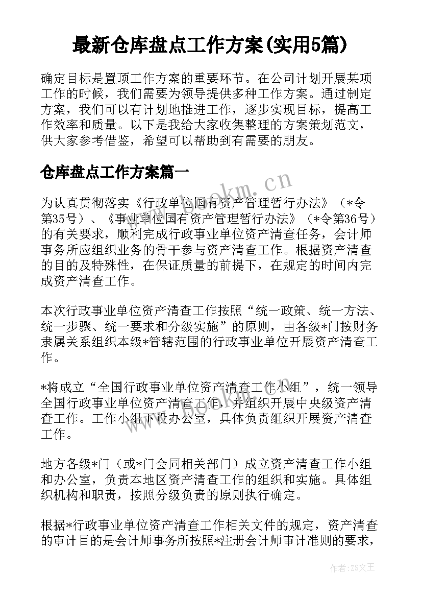 最新仓库盘点工作方案(实用5篇)