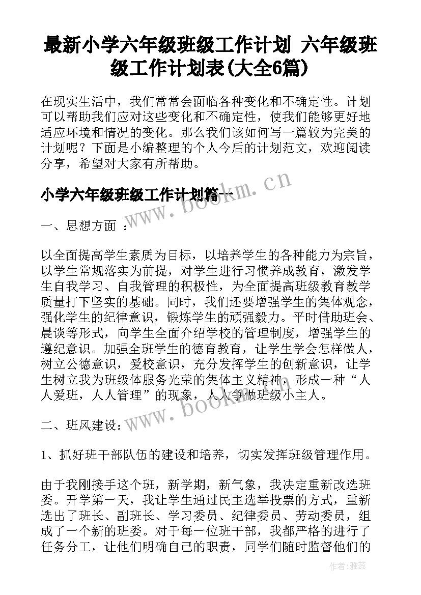 最新小学六年级班级工作计划 六年级班级工作计划表(大全6篇)