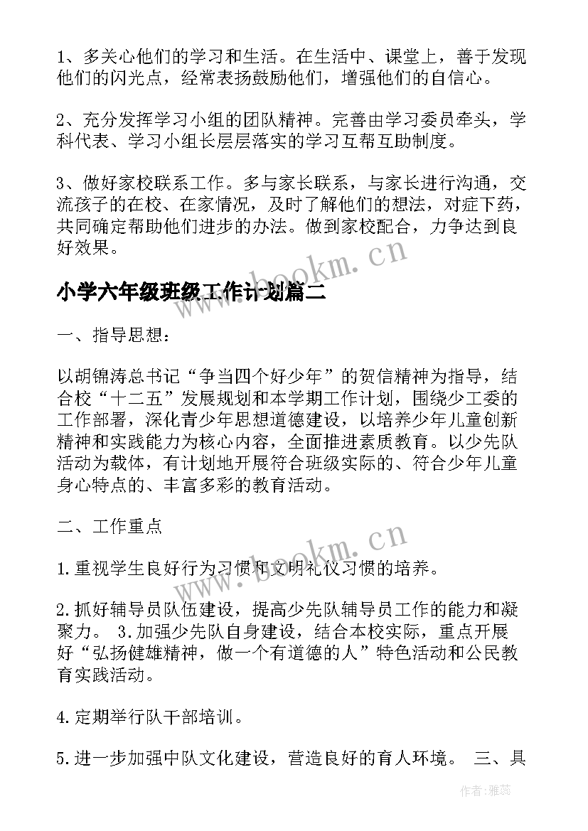 最新小学六年级班级工作计划 六年级班级工作计划表(大全6篇)