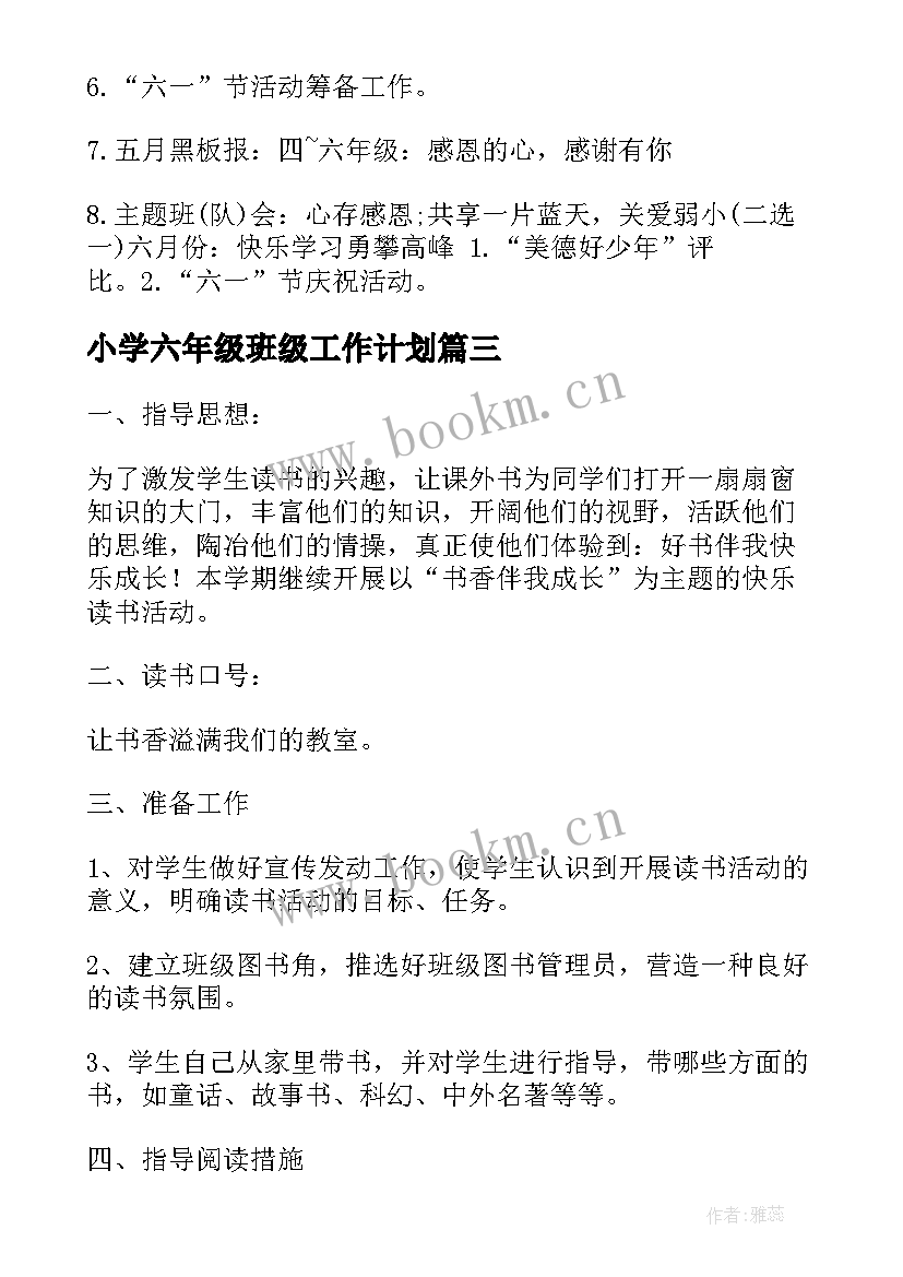 最新小学六年级班级工作计划 六年级班级工作计划表(大全6篇)