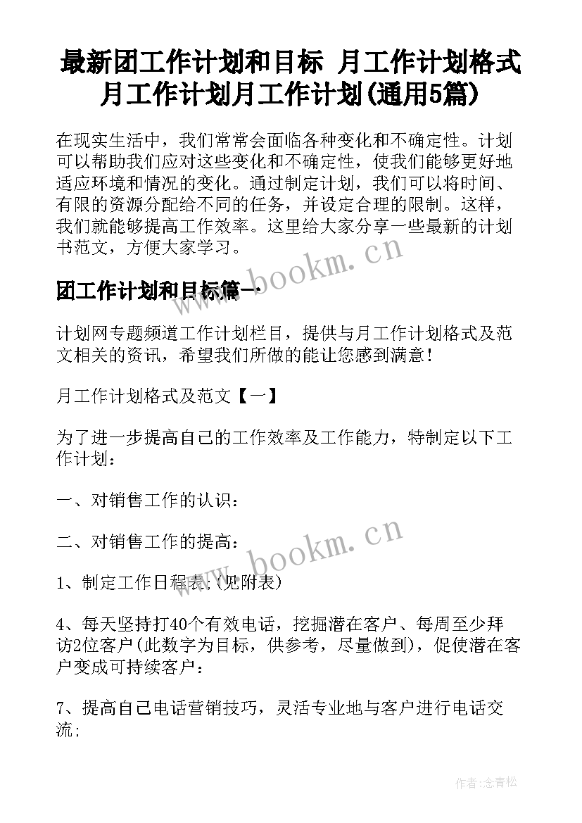 最新团工作计划和目标 月工作计划格式月工作计划月工作计划(通用5篇)