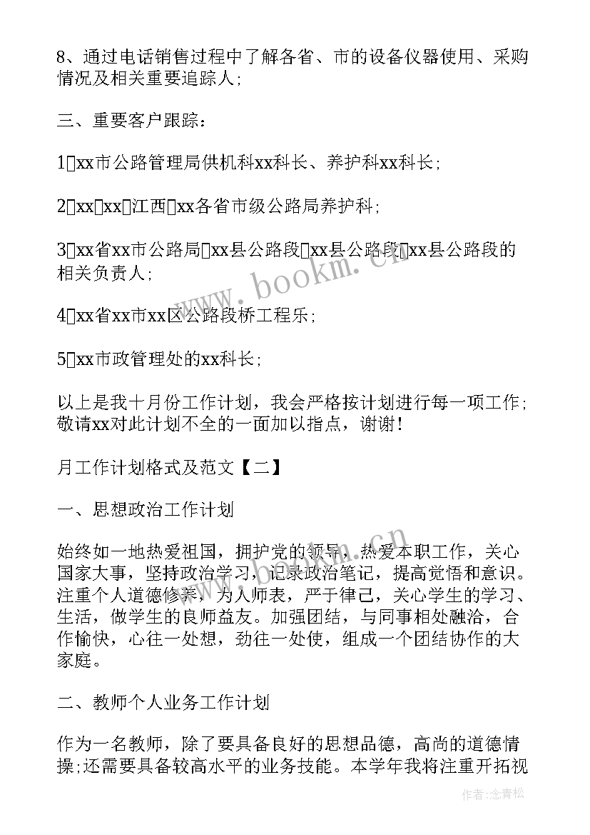 最新团工作计划和目标 月工作计划格式月工作计划月工作计划(通用5篇)