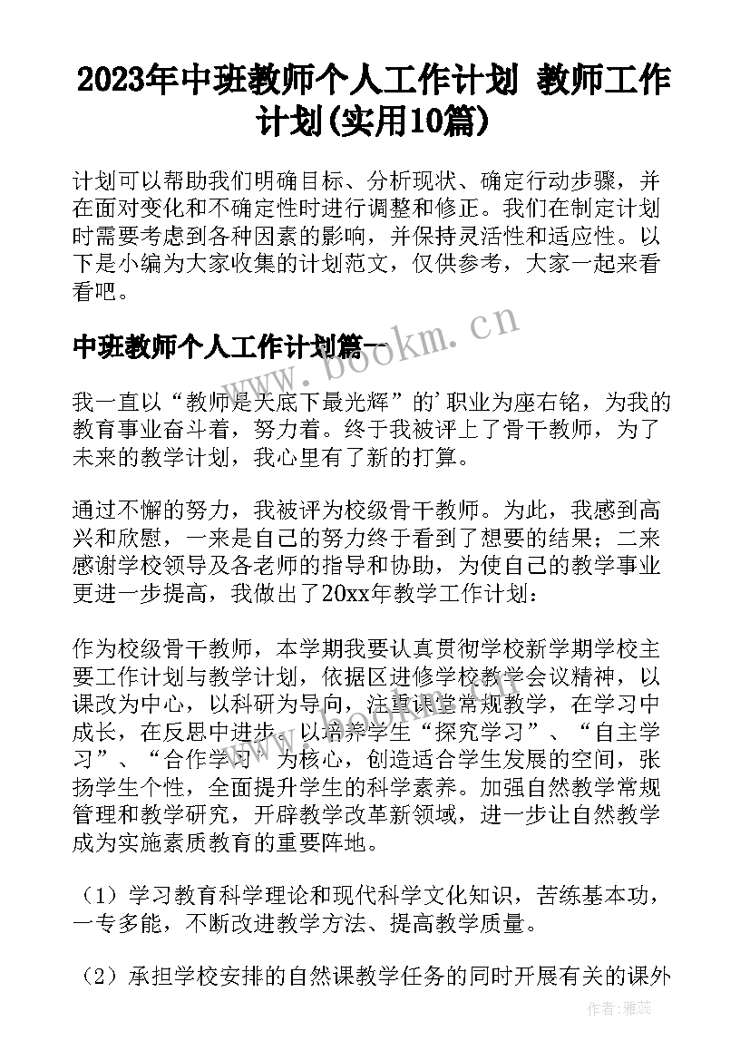 2023年中班教师个人工作计划 教师工作计划(实用10篇)