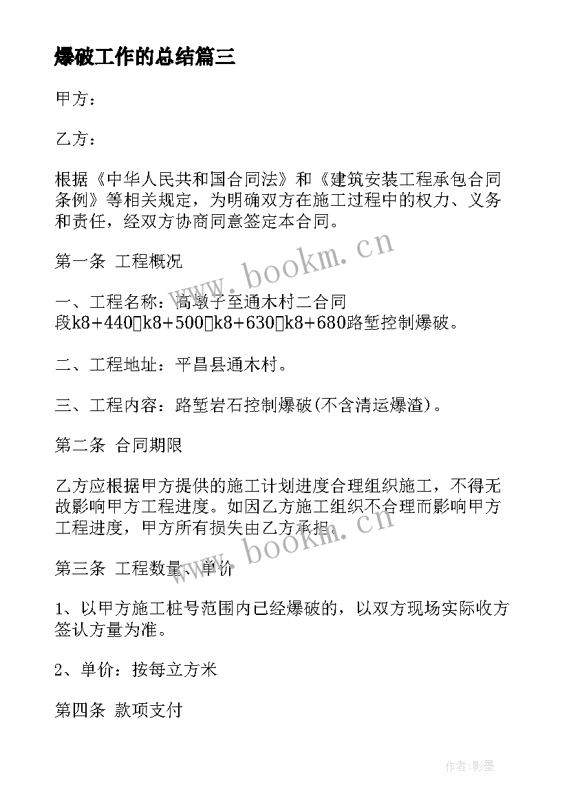 最新爆破工作的总结 爆破施工合同(大全5篇)