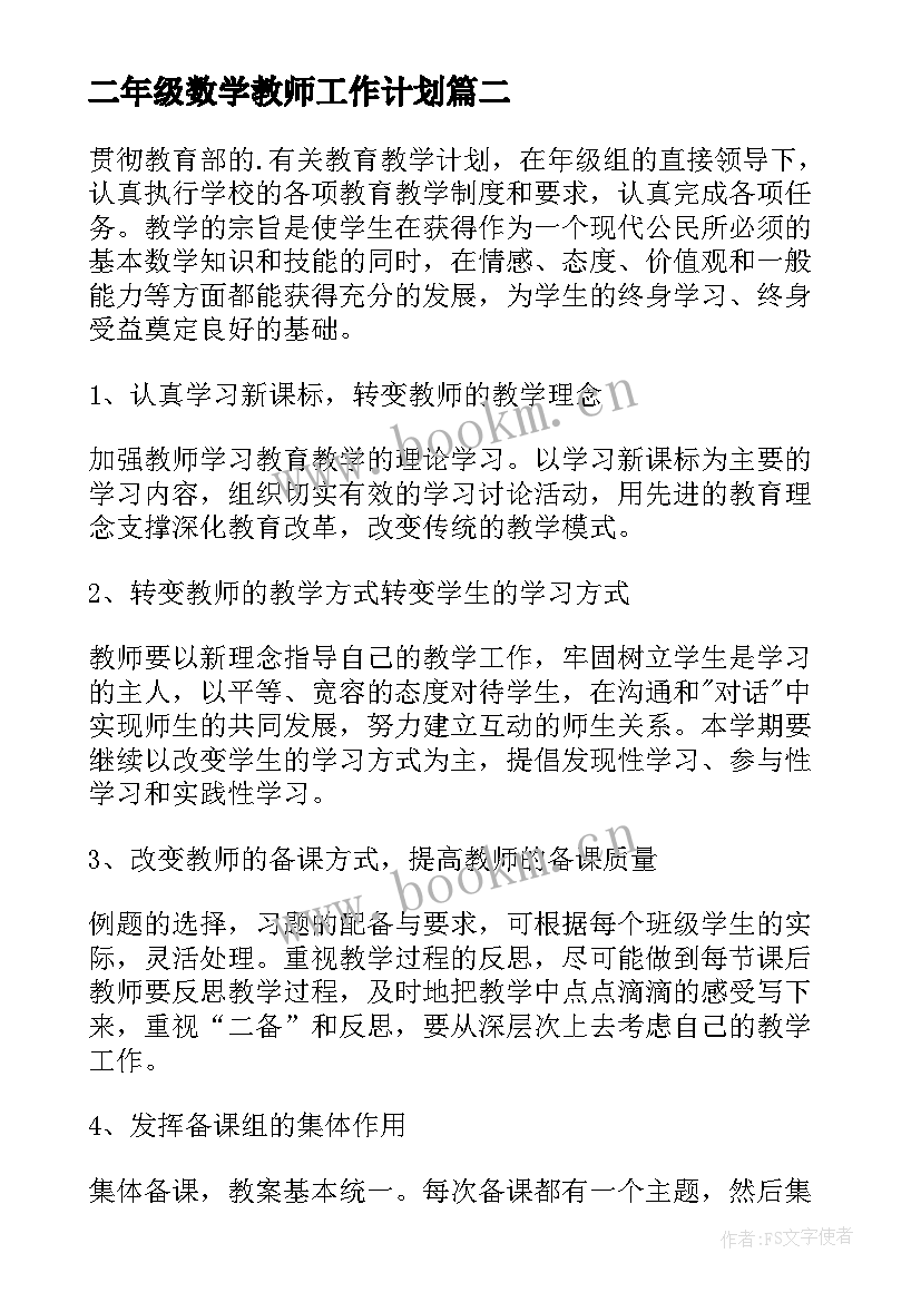 2023年二年级数学教师工作计划(优质5篇)