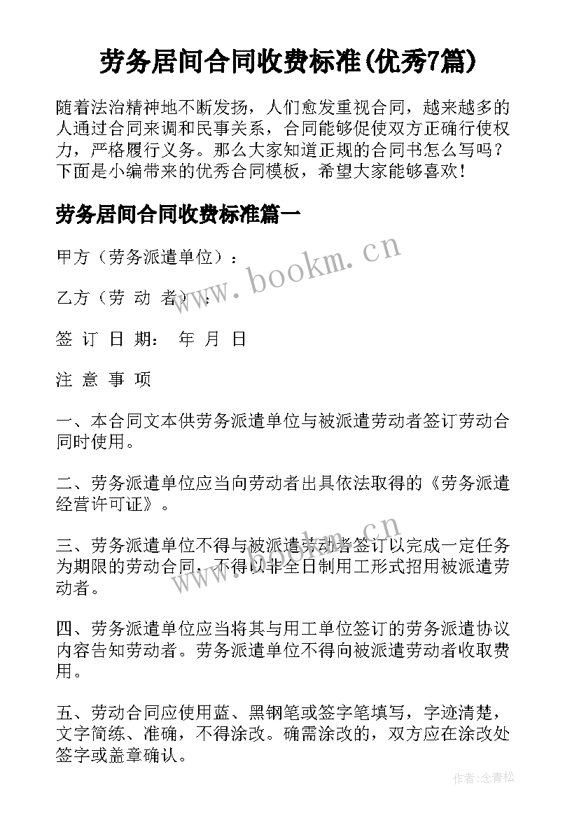 劳务居间合同收费标准(优秀7篇)