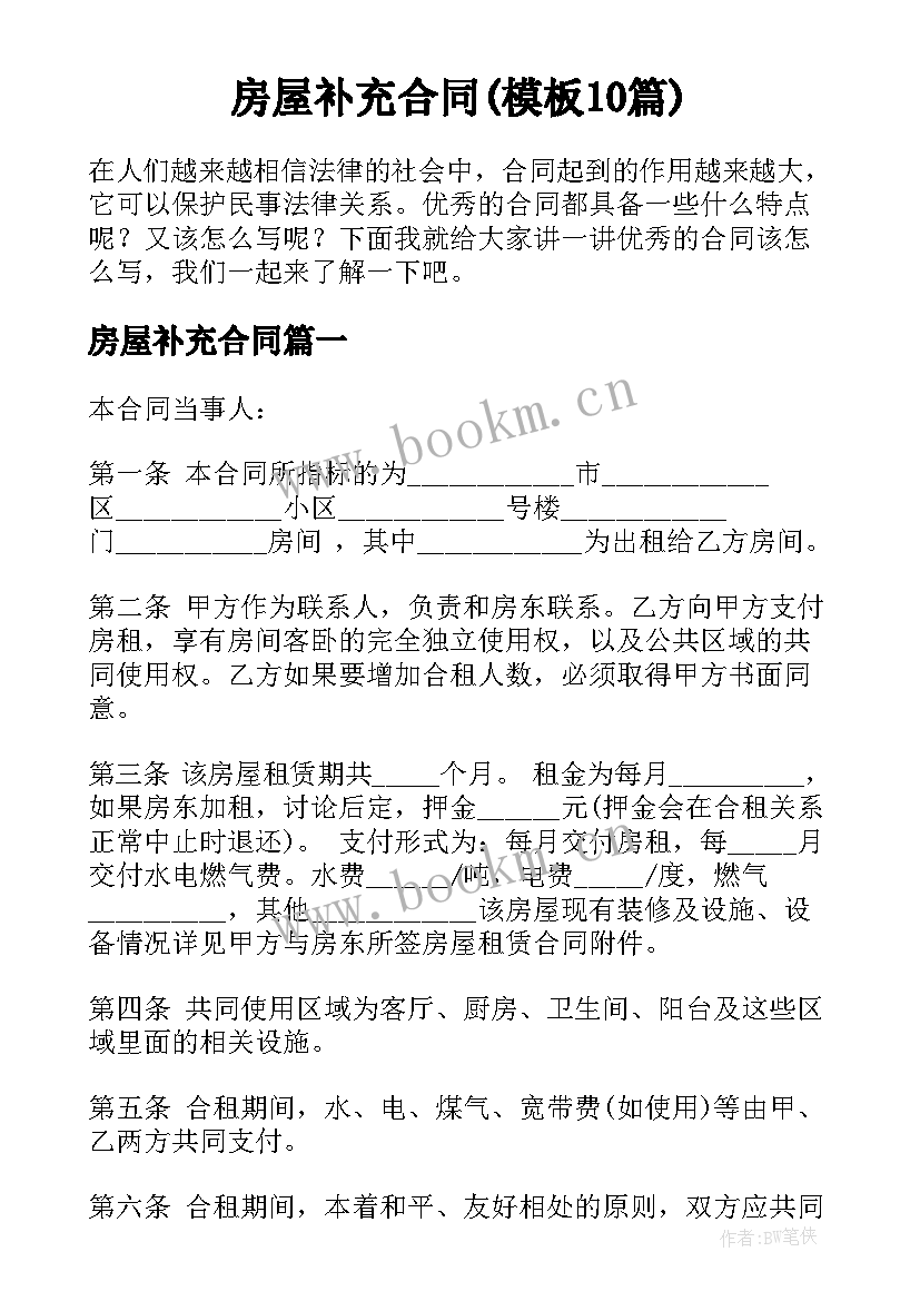 房屋补充合同(模板10篇)