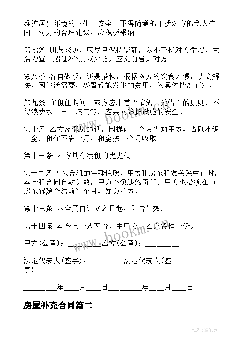 房屋补充合同(模板10篇)