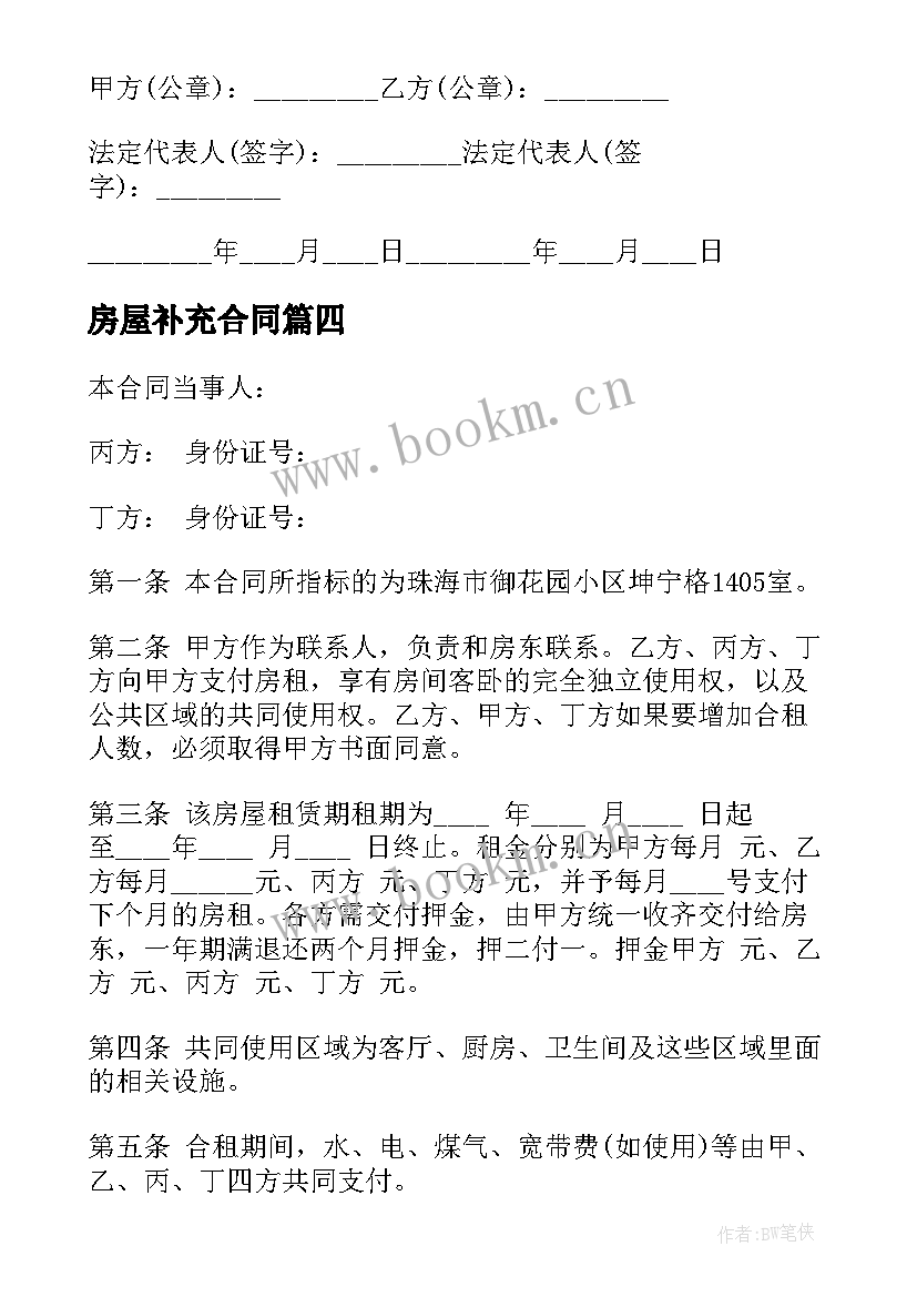 房屋补充合同(模板10篇)