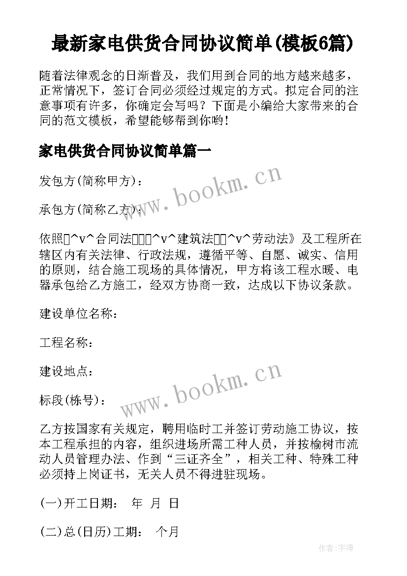 最新家电供货合同协议简单(模板6篇)