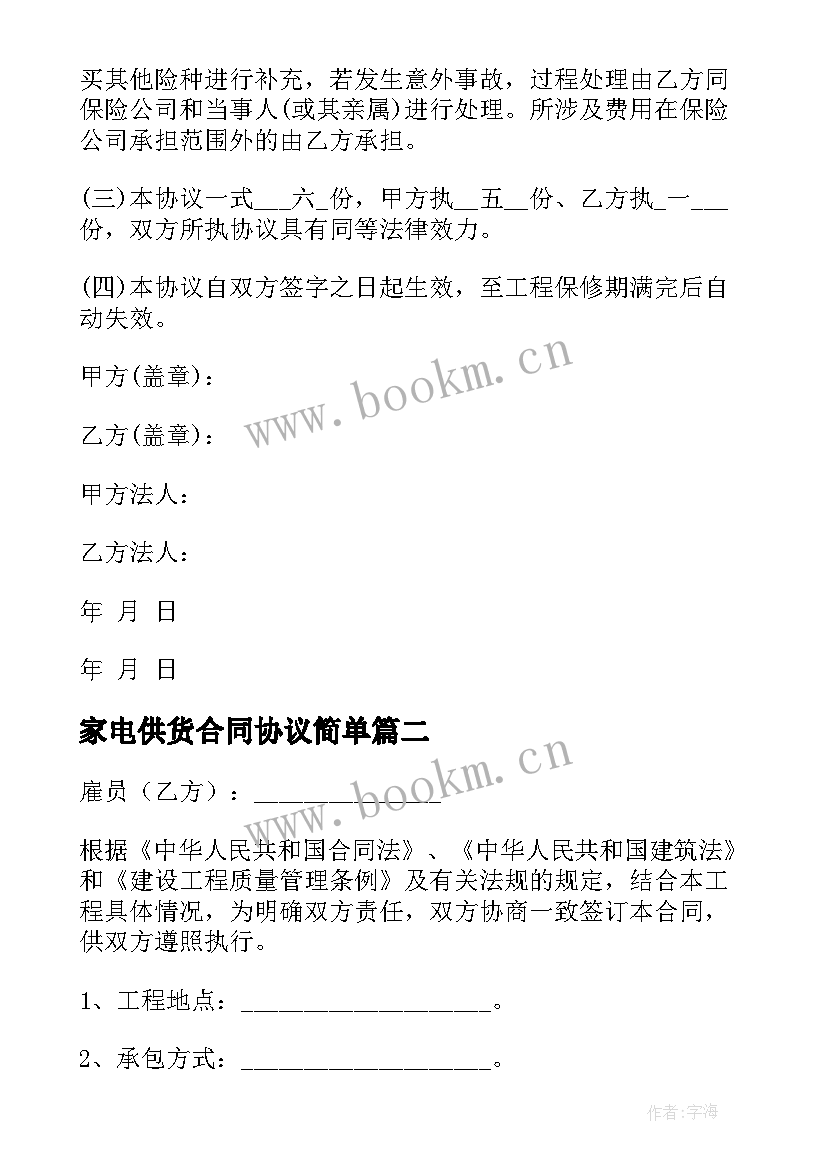 最新家电供货合同协议简单(模板6篇)