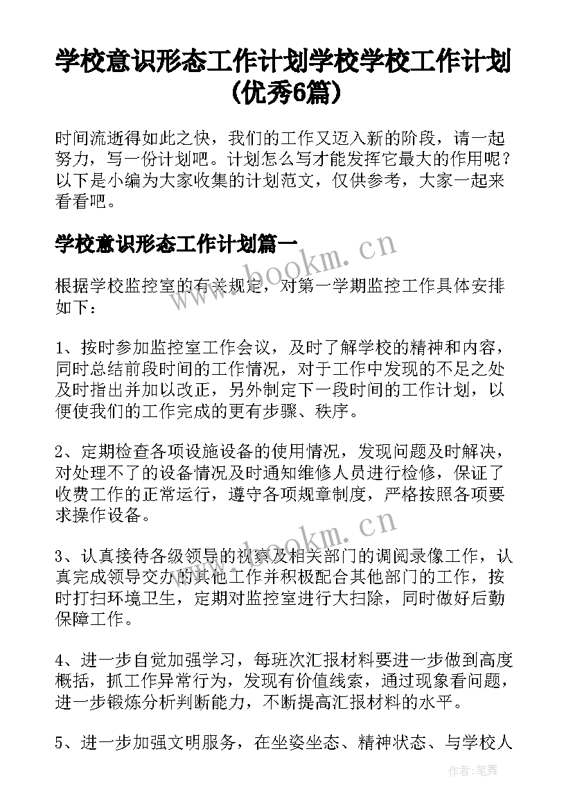 学校意识形态工作计划 学校学校工作计划(优秀6篇)