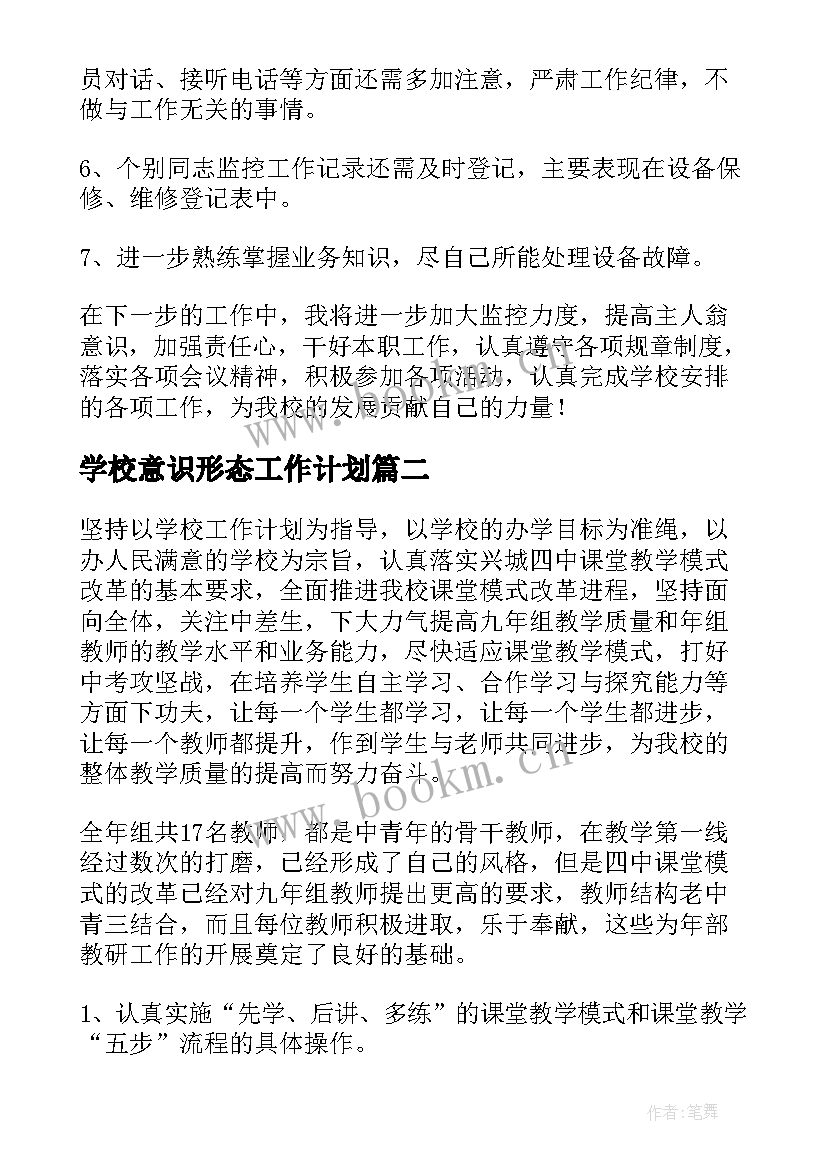 学校意识形态工作计划 学校学校工作计划(优秀6篇)