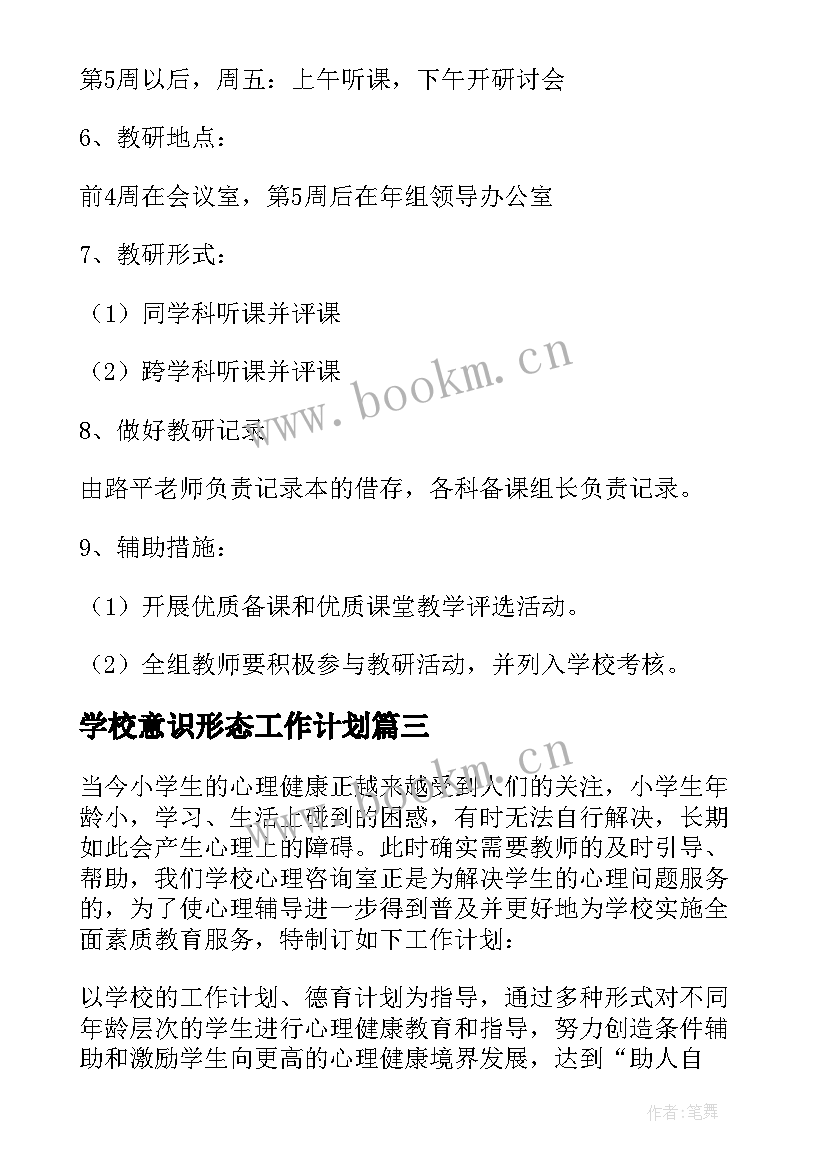 学校意识形态工作计划 学校学校工作计划(优秀6篇)