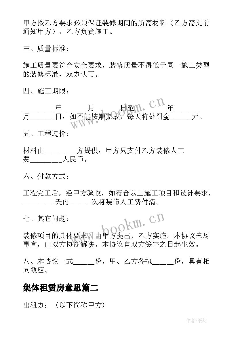 最新集体租赁房意思 房屋装修合同(通用10篇)