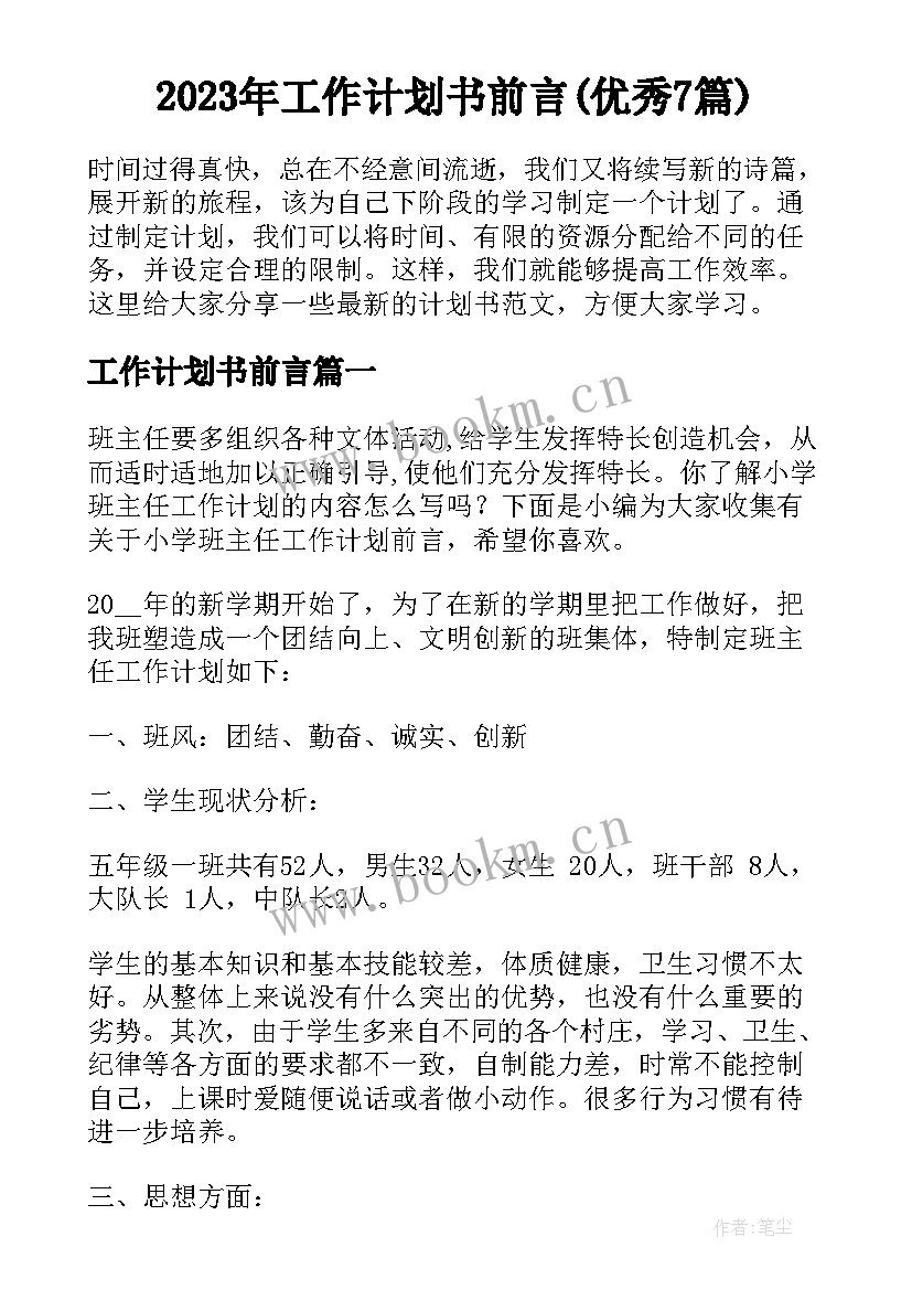 2023年工作计划书前言(优秀7篇)