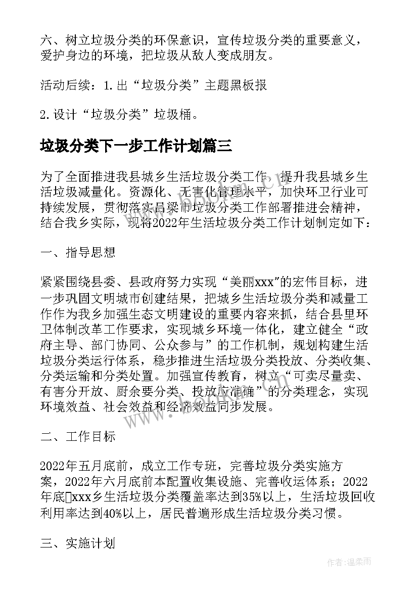 最新垃圾分类下一步工作计划 垃圾分类工作计划(实用7篇)