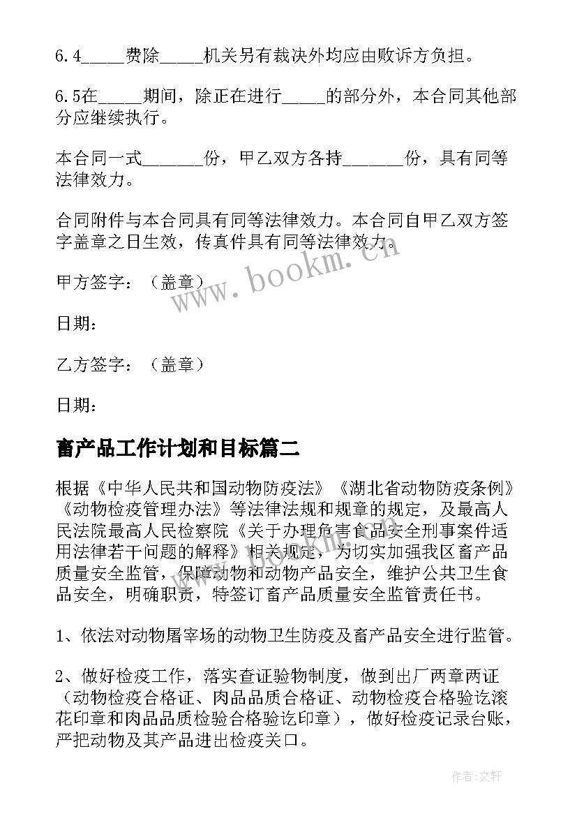 畜产品工作计划和目标 禽畜产品采购合同(优质9篇)