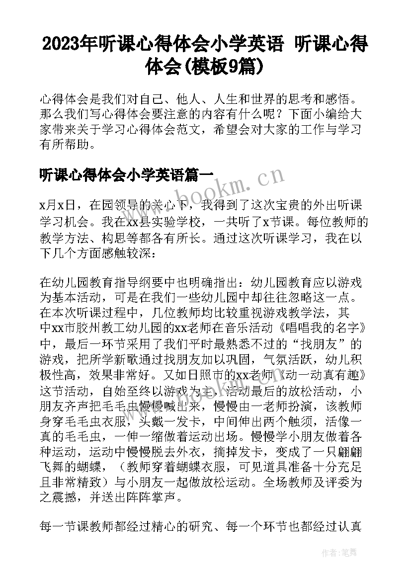 2023年听课心得体会小学英语 听课心得体会(模板9篇)