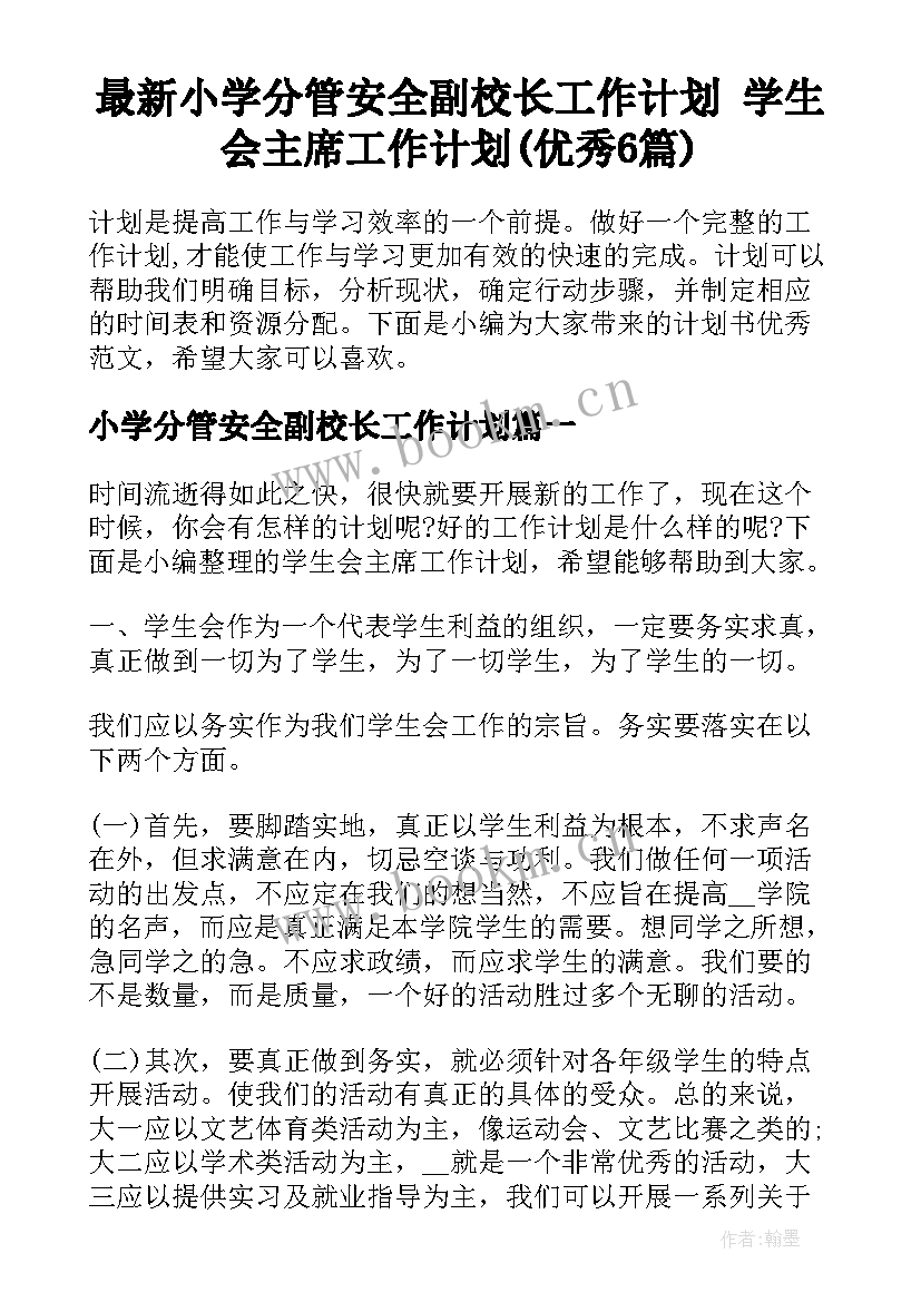 最新小学分管安全副校长工作计划 学生会主席工作计划(优秀6篇)