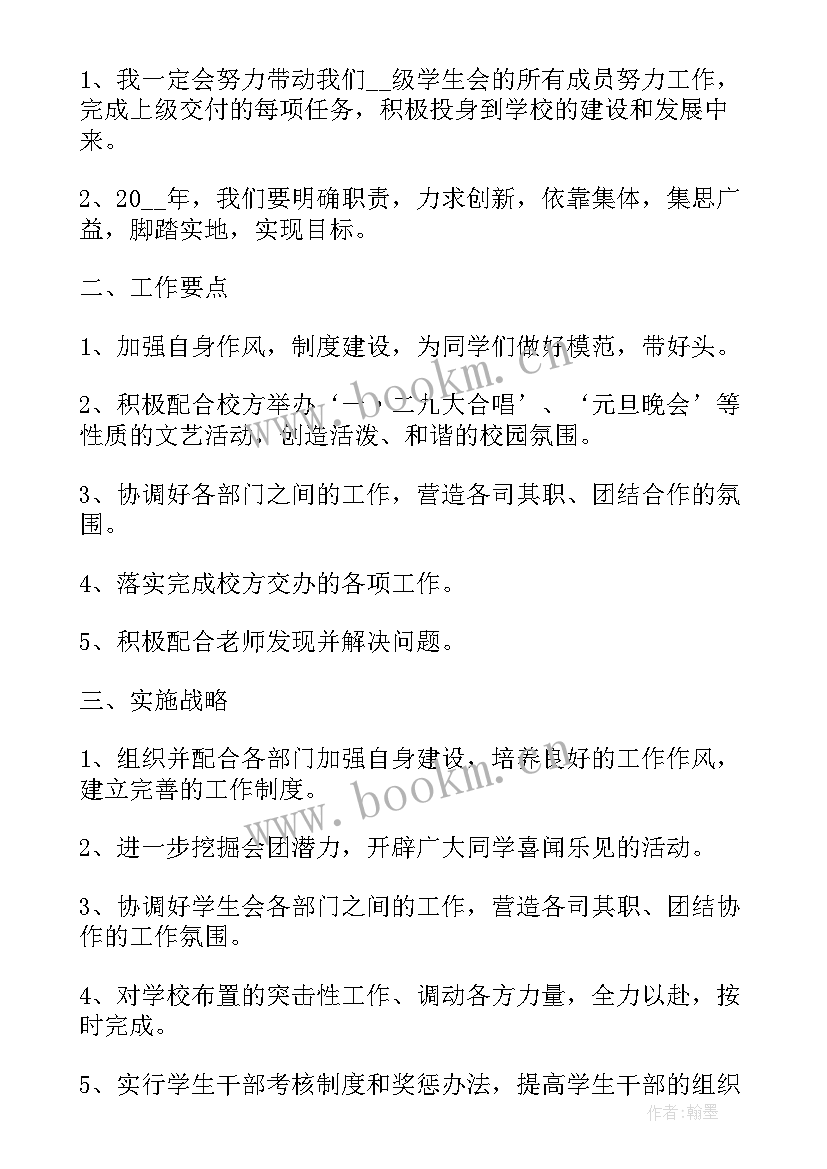 最新小学分管安全副校长工作计划 学生会主席工作计划(优秀6篇)