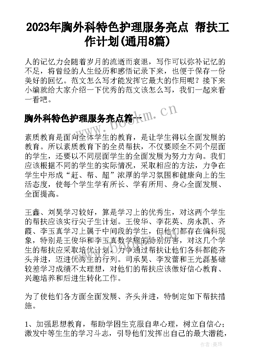 2023年胸外科特色护理服务亮点 帮扶工作计划(通用8篇)