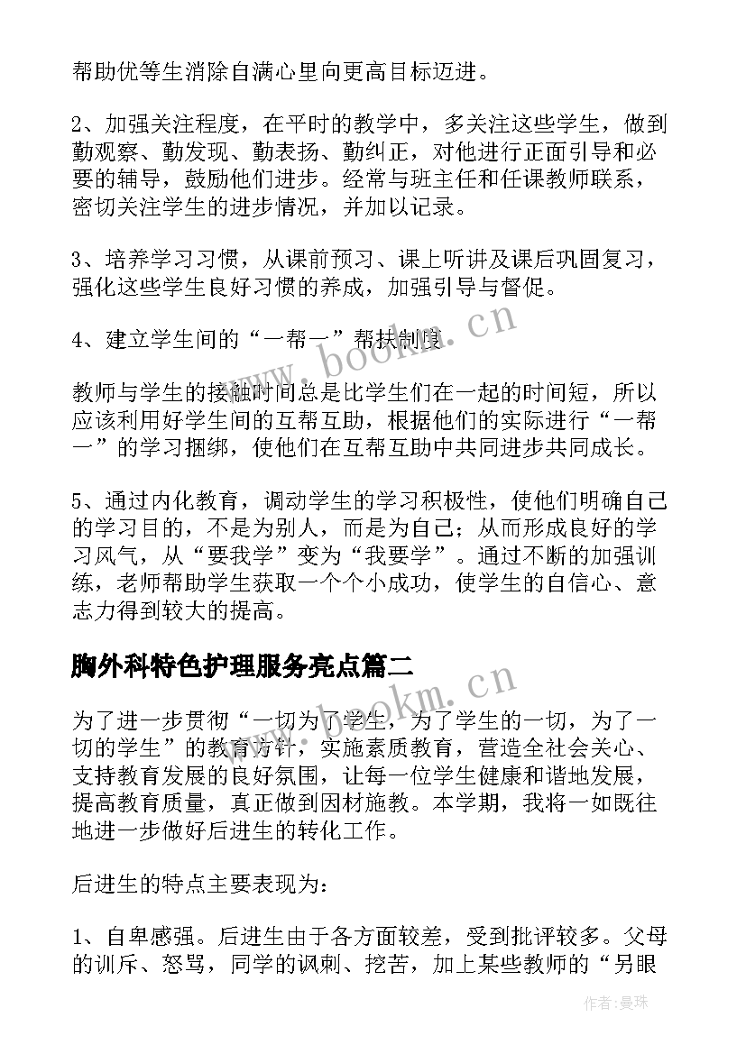 2023年胸外科特色护理服务亮点 帮扶工作计划(通用8篇)