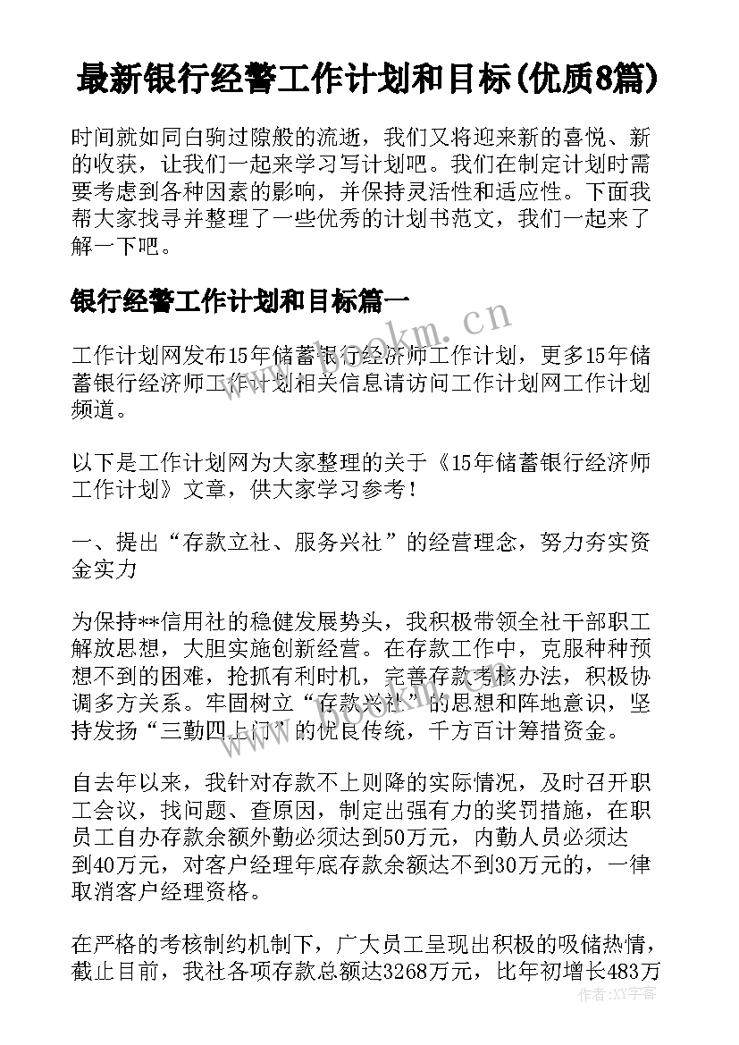 最新银行经警工作计划和目标(优质8篇)