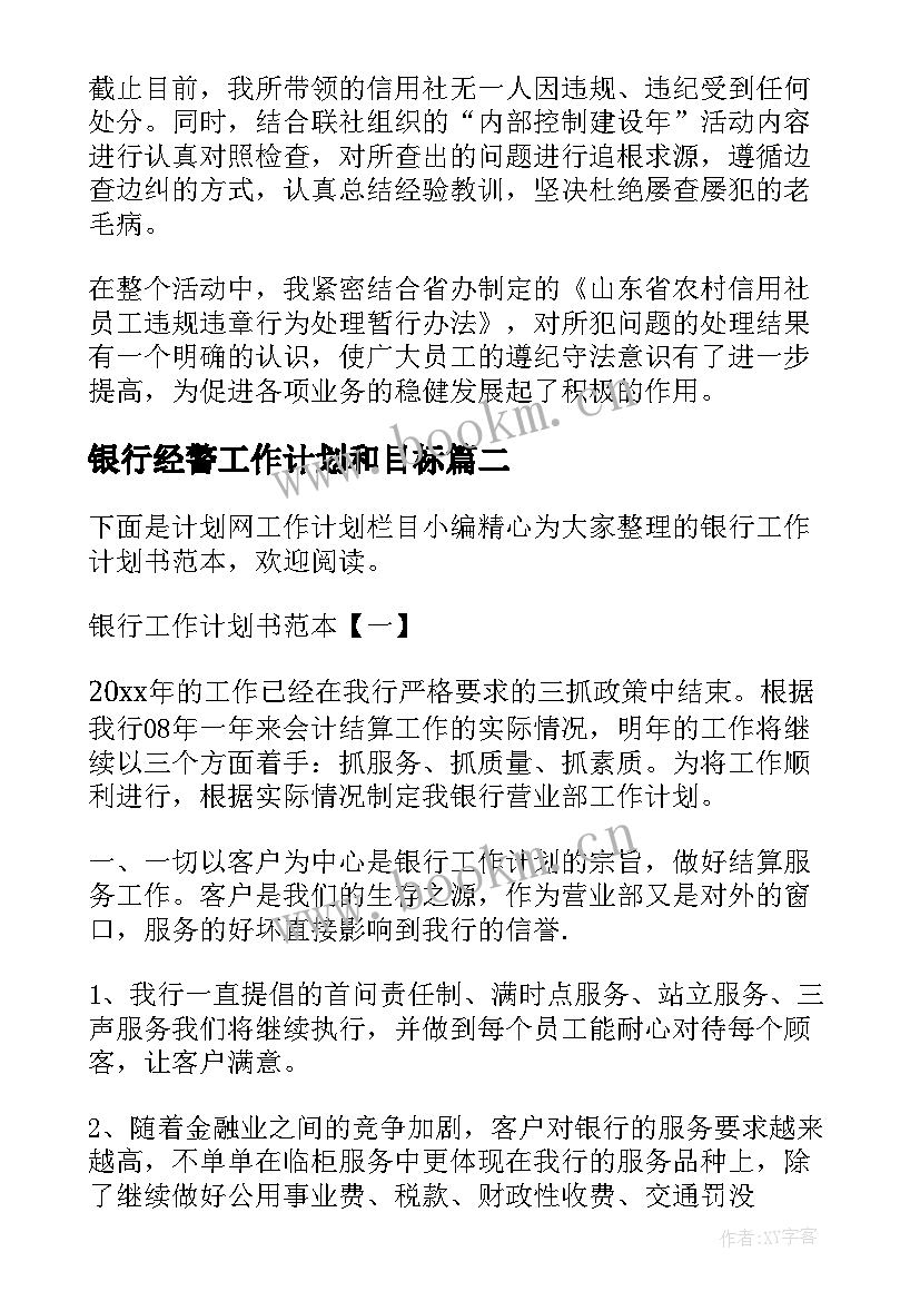 最新银行经警工作计划和目标(优质8篇)