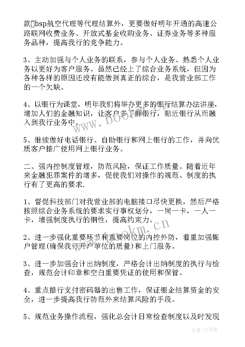 最新银行经警工作计划和目标(优质8篇)