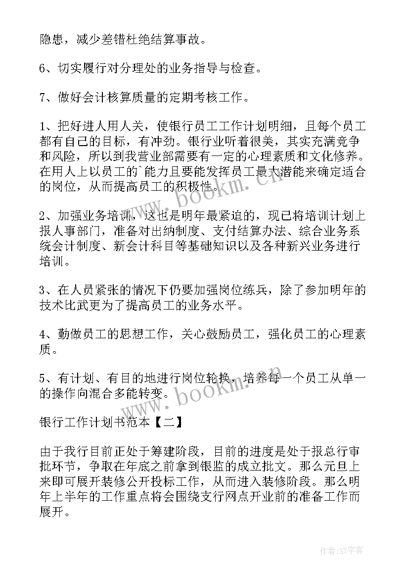 最新银行经警工作计划和目标(优质8篇)