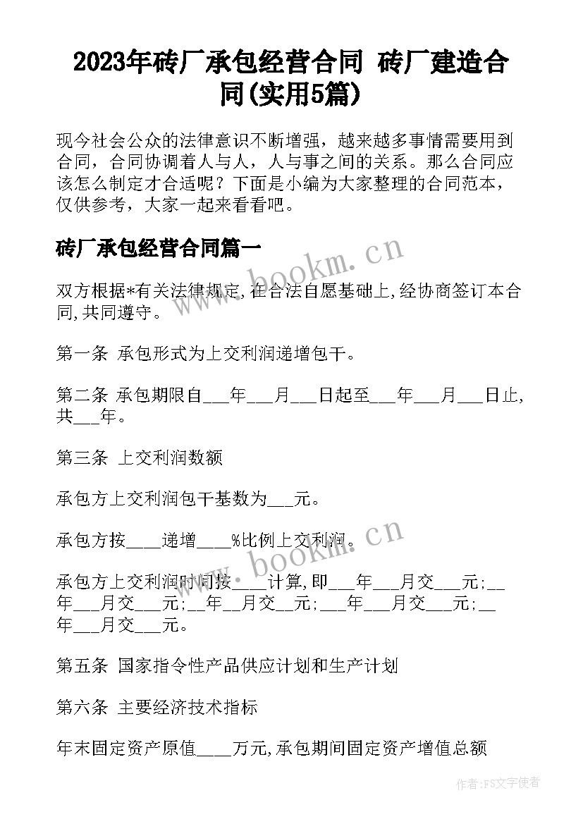 2023年砖厂承包经营合同 砖厂建造合同(实用5篇)