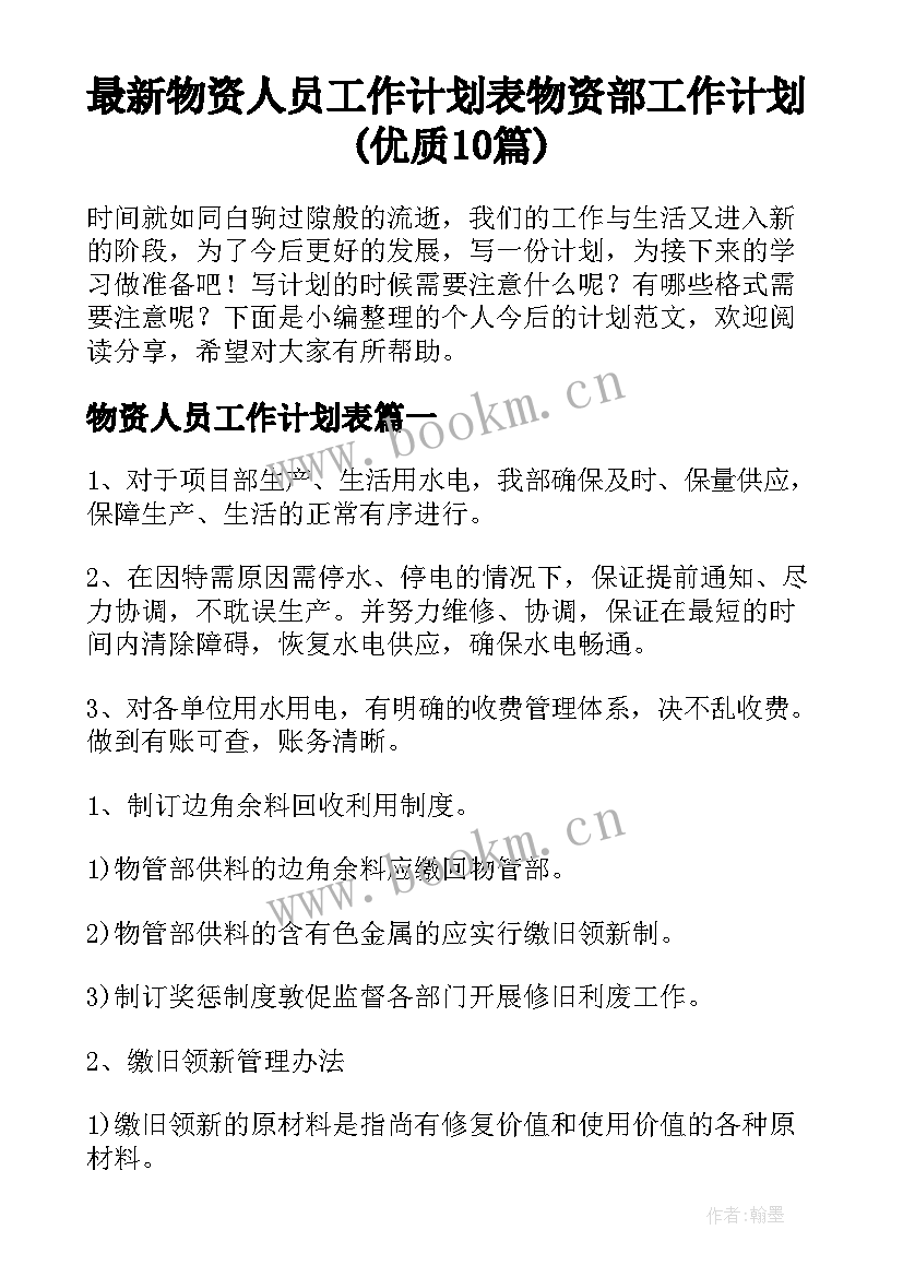 最新物资人员工作计划表 物资部工作计划(优质10篇)